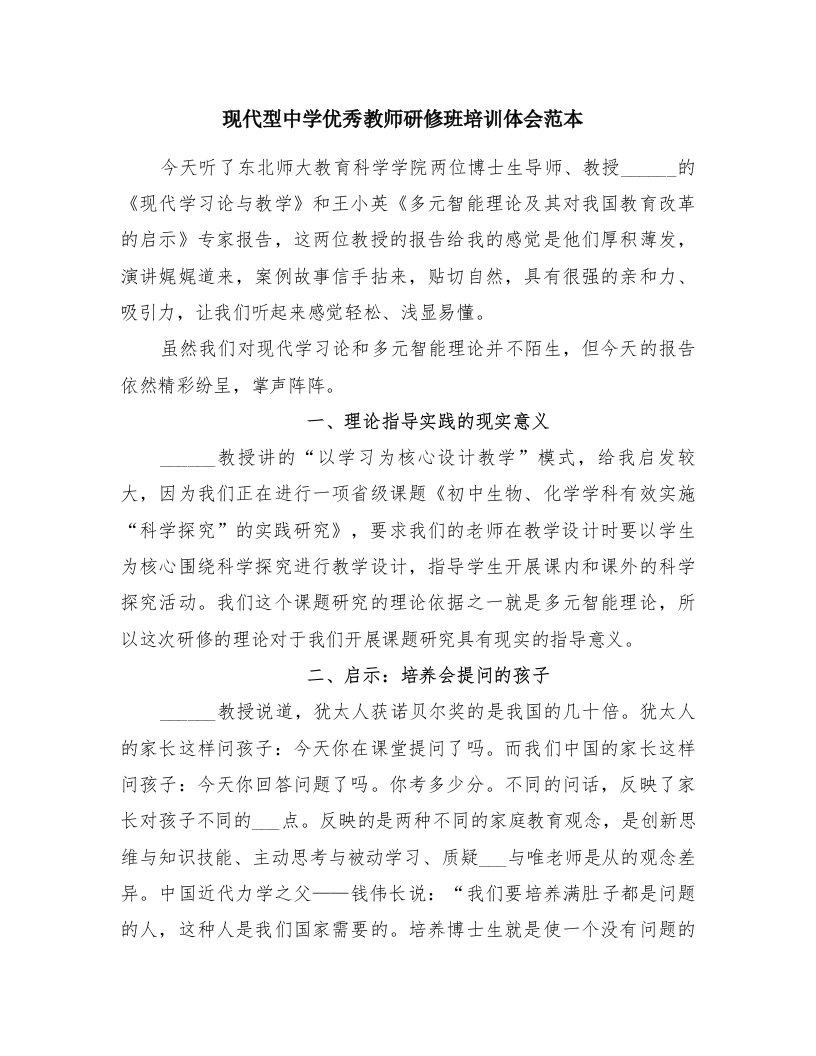 现代型中学优秀教师研修班培训体会范本