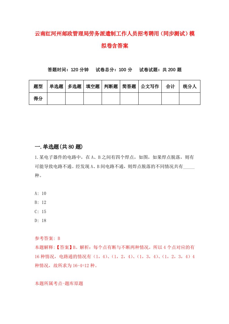 云南红河州邮政管理局劳务派遣制工作人员招考聘用同步测试模拟卷含答案9