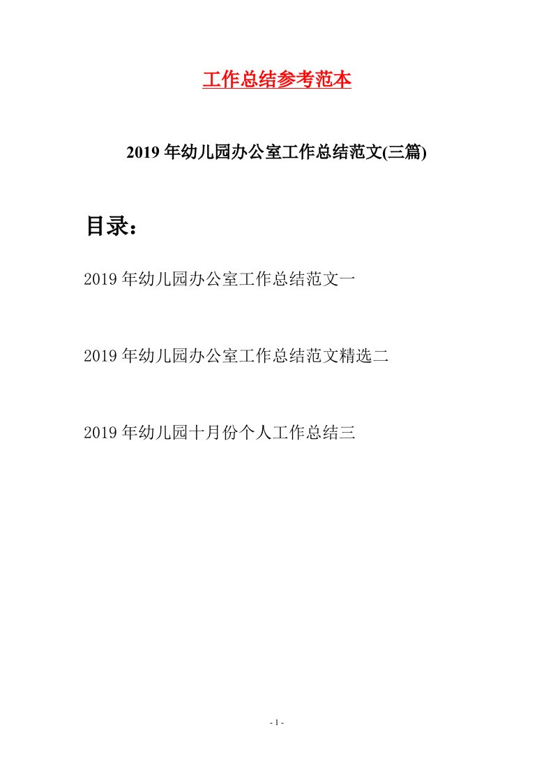 2019年幼儿园办公室工作总结范文三篇