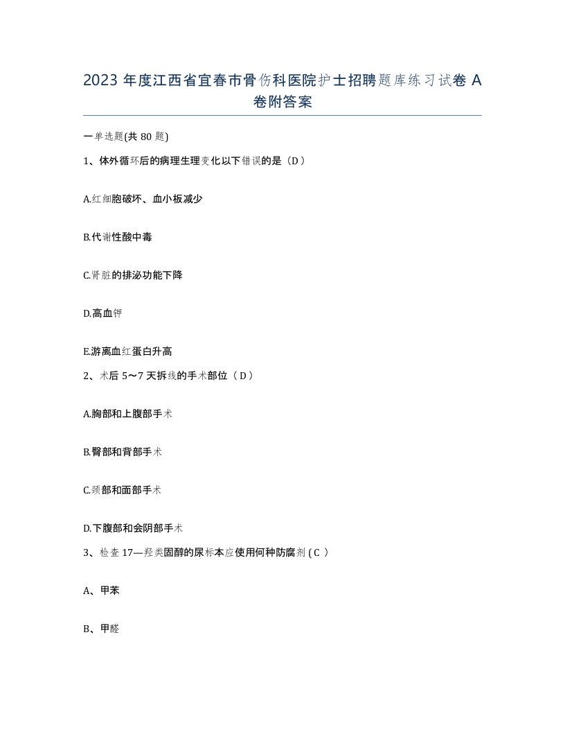 2023年度江西省宜春市骨伤科医院护士招聘题库练习试卷A卷附答案