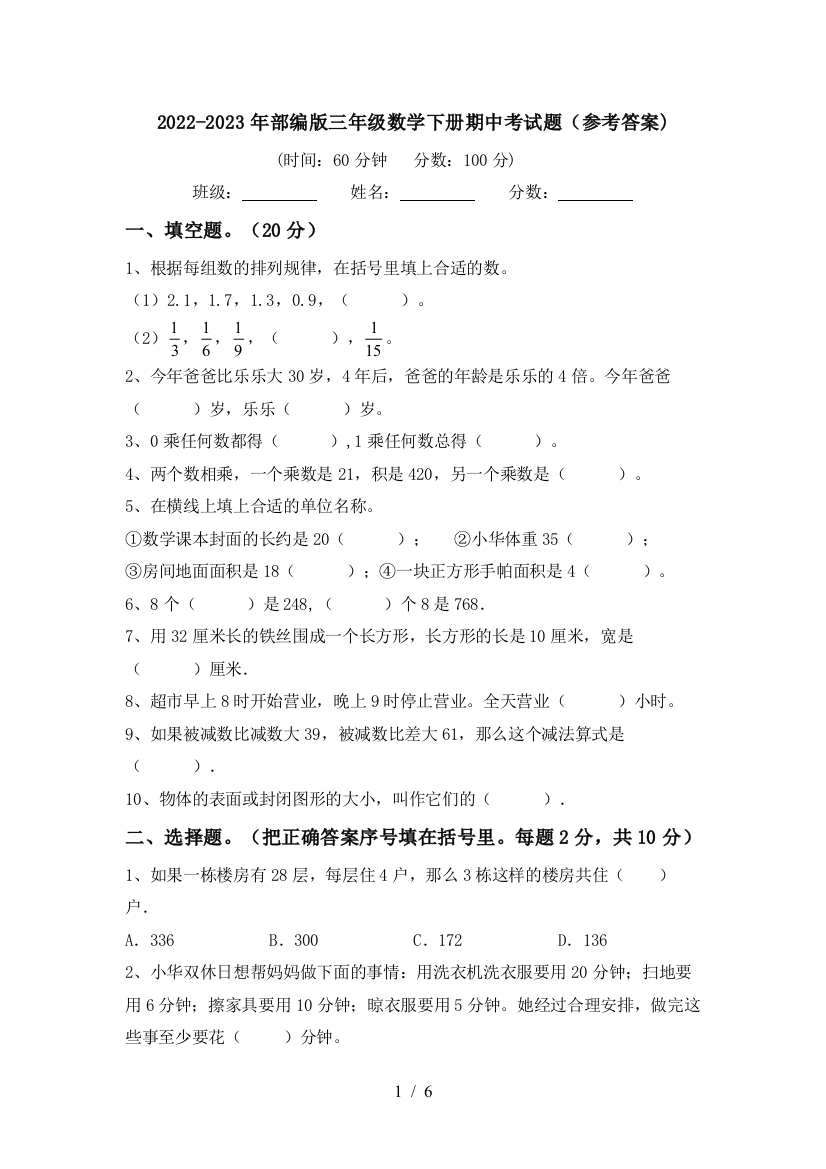 2022-2023年部编版三年级数学下册期中考试题(参考答案)