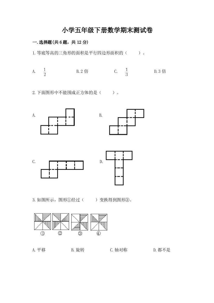 小学五年级下册数学期末测试卷含答案【新】