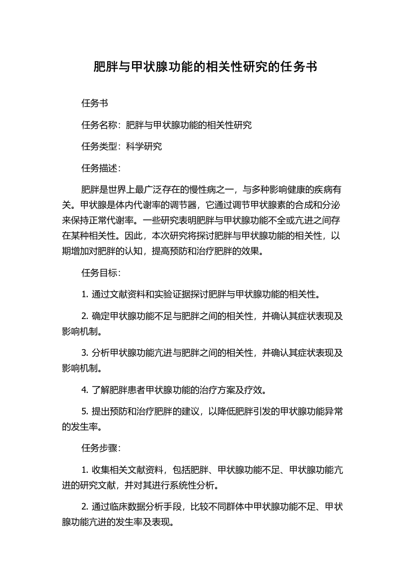 肥胖与甲状腺功能的相关性研究的任务书