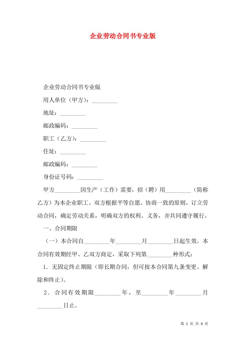 企业劳动合同书专业版