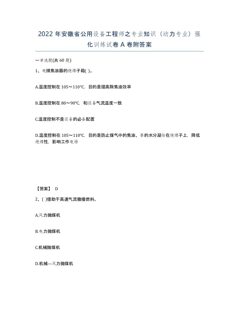 2022年安徽省公用设备工程师之专业知识动力专业强化训练试卷附答案