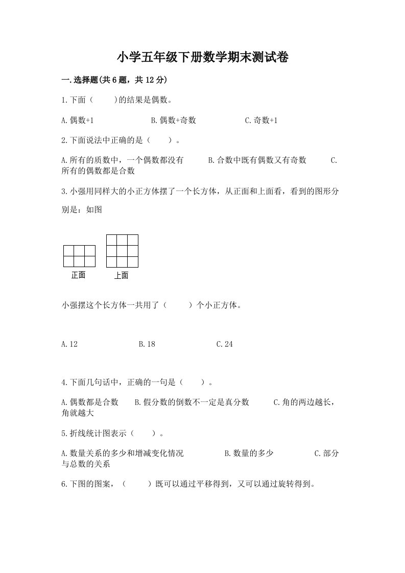 小学五年级下册数学期末测试卷完整答案