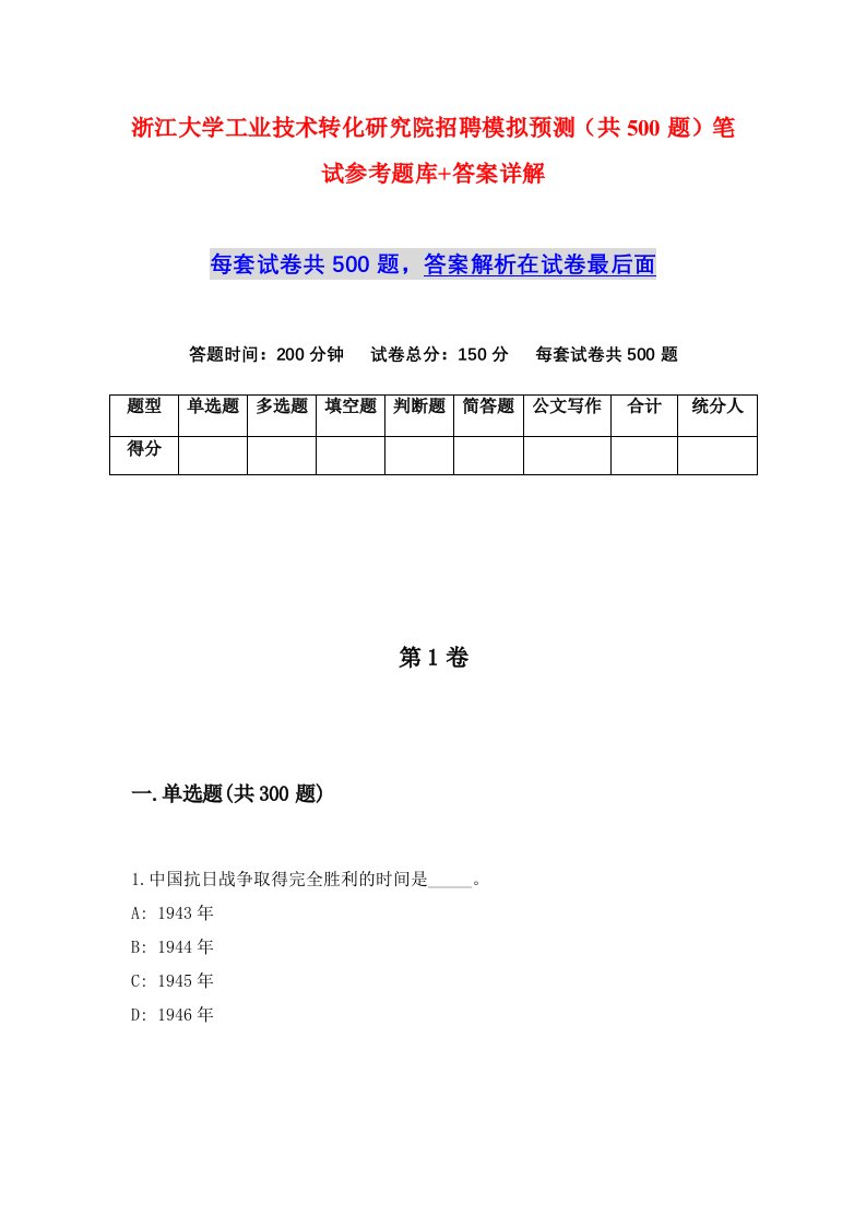 浙江大学工业技术转化研究院招聘模拟预测共500题笔试参考题库答案详解