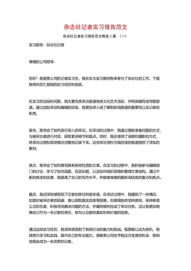 杂志社记者实习报告范文2篇