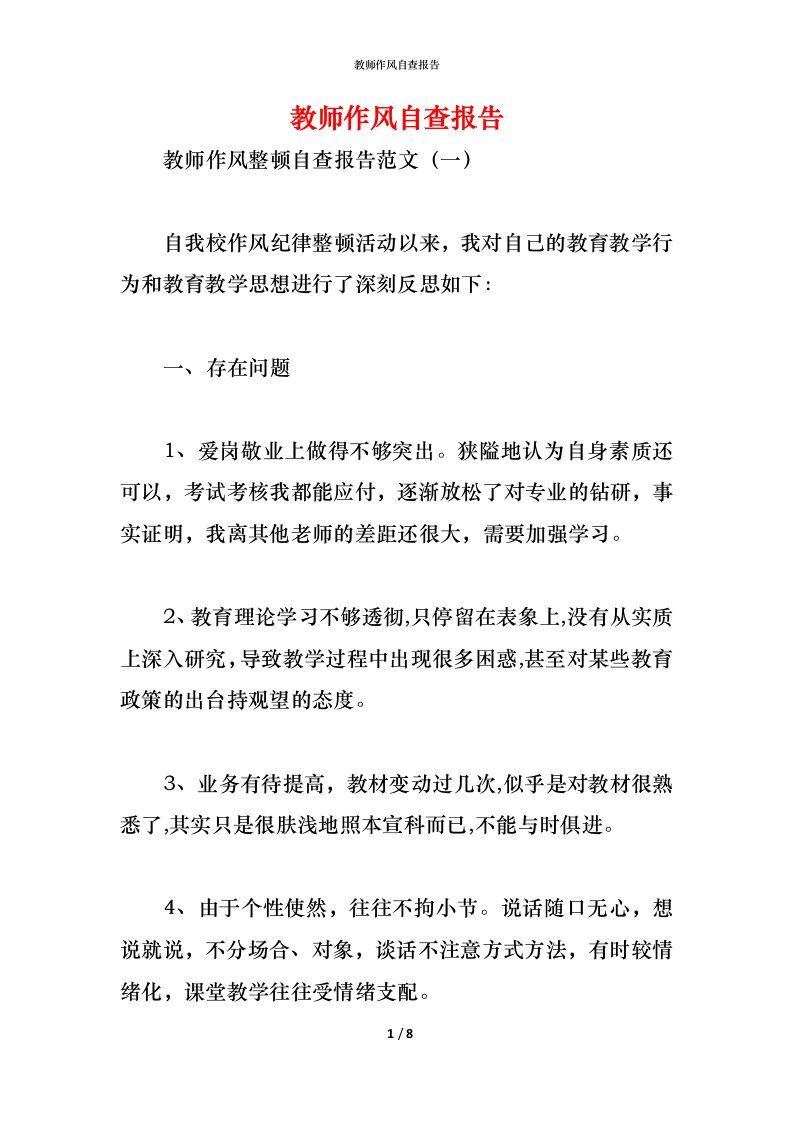 精编2021教师作风自查报告