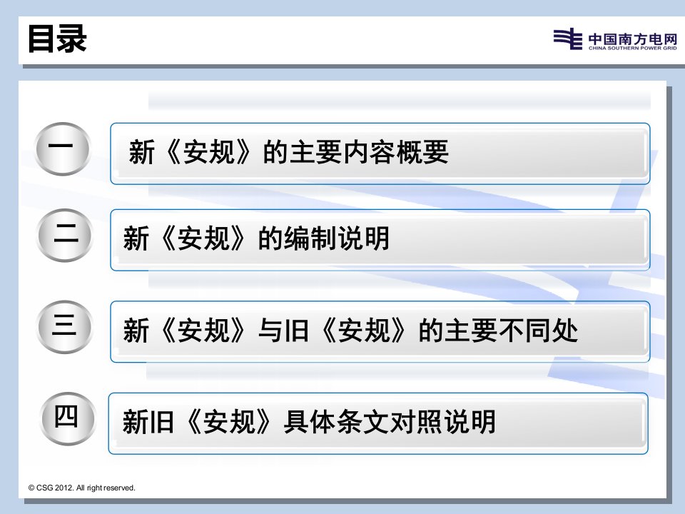 电力业安全工作规程条文对照发电厂和变电站电气