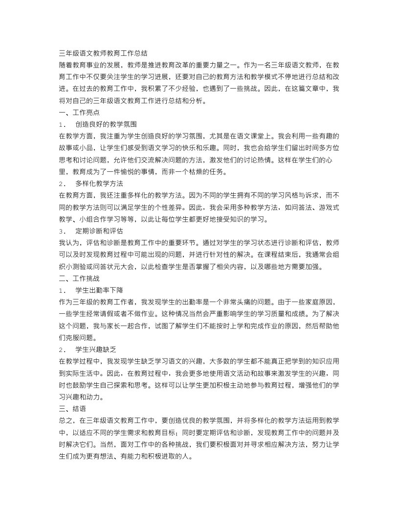 三年级语文教师教育工作总结