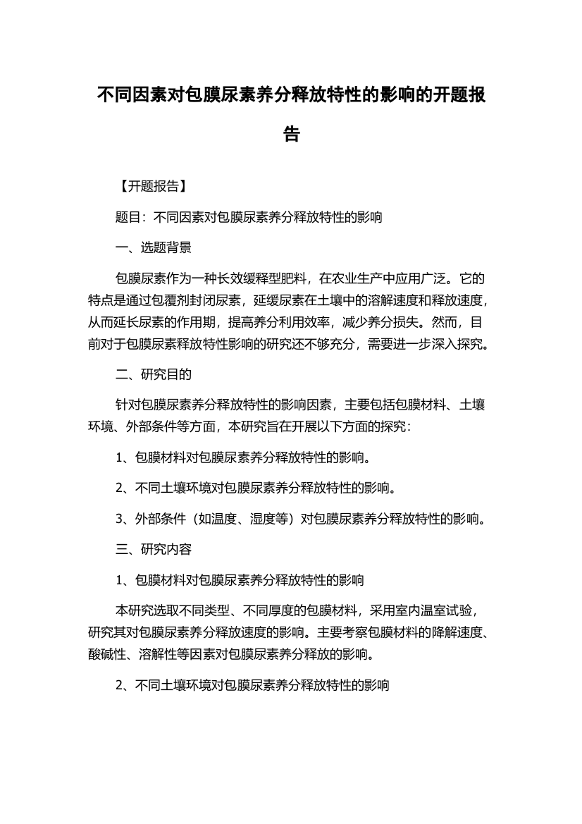 不同因素对包膜尿素养分释放特性的影响的开题报告