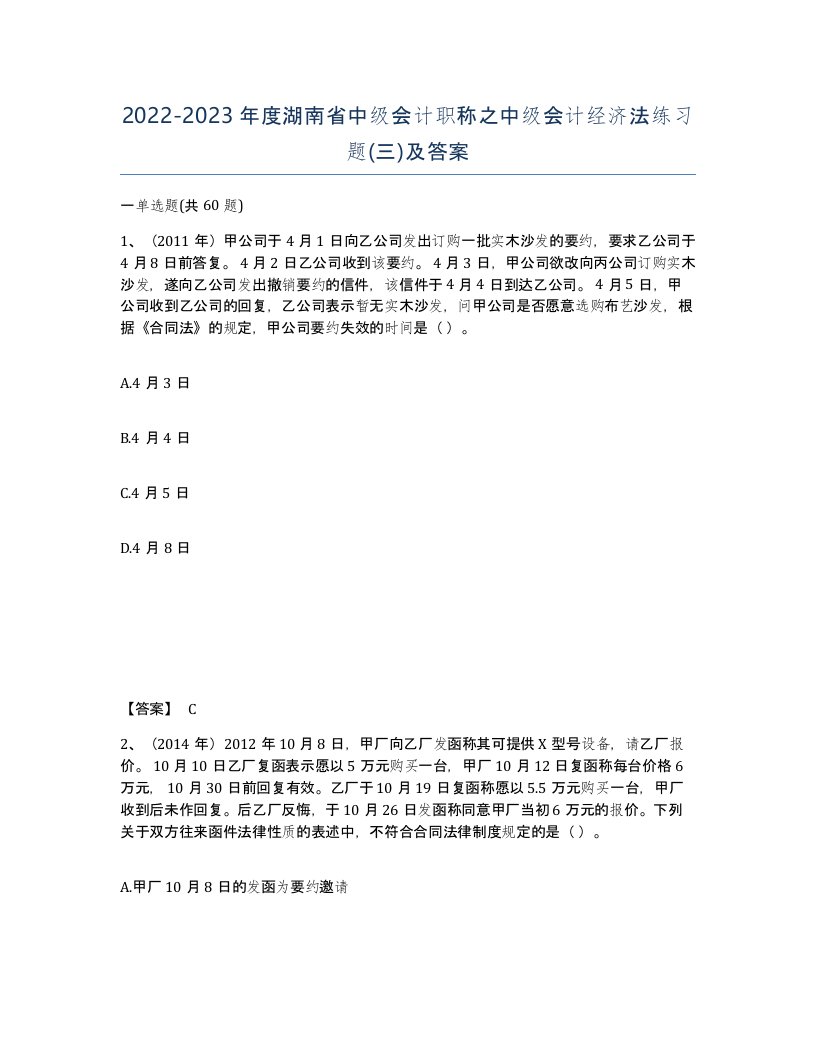 2022-2023年度湖南省中级会计职称之中级会计经济法练习题三及答案