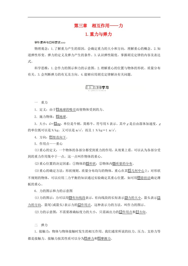 新教材高中物理第三章相互作用__力1重力与弹力导学案新人教版必修第一册