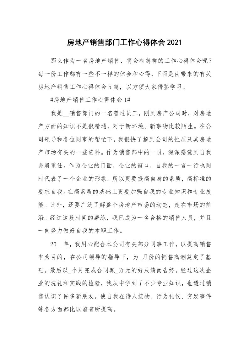 工作心得_房地产销售部门工作心得体会2021