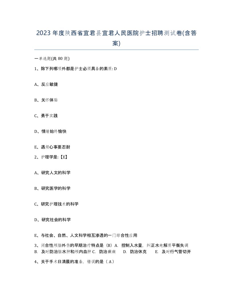 2023年度陕西省宜君县宜君人民医院护士招聘测试卷含答案