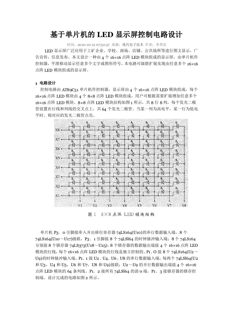 基于单片机的LED显示屏控制电路设计