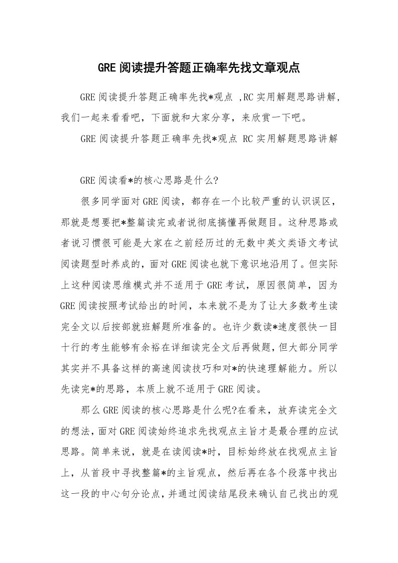 GRE阅读提升答题正确率先找文章观点