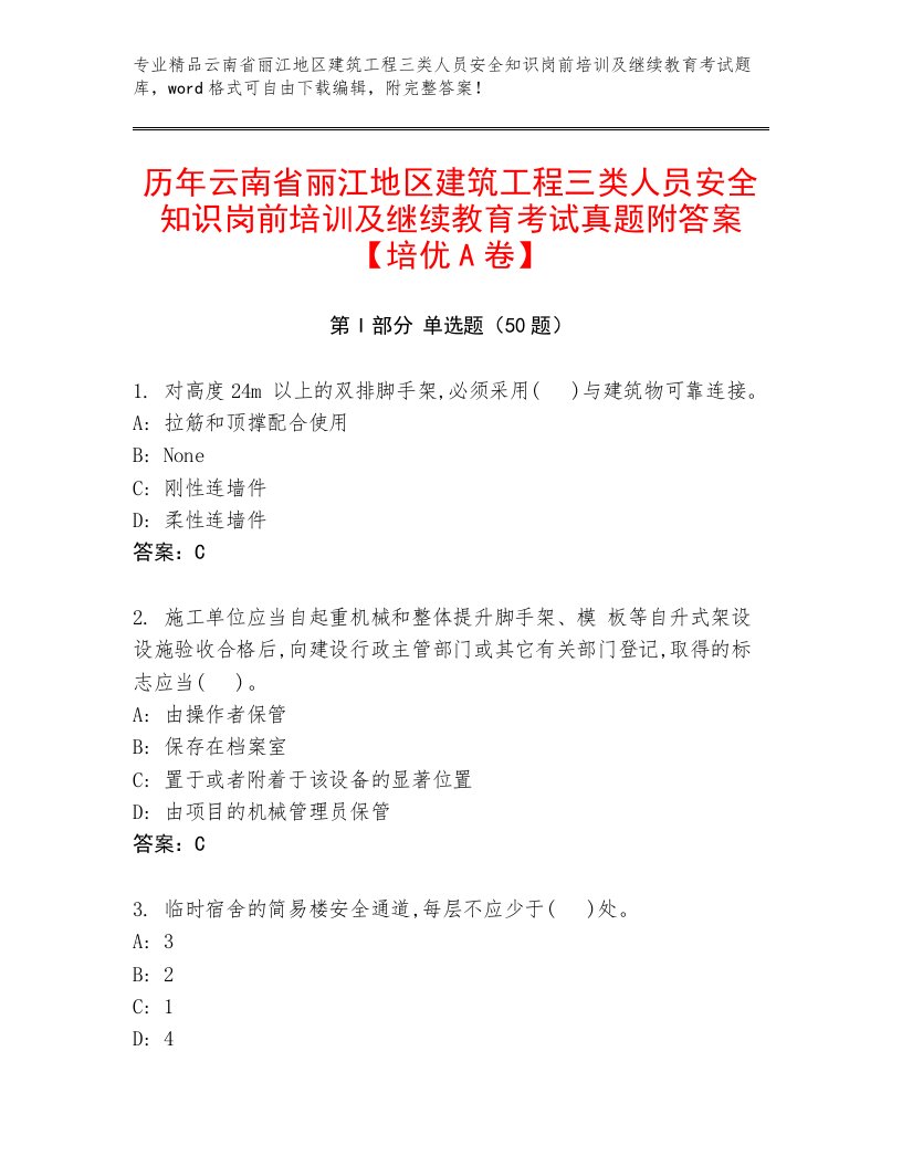 历年云南省丽江地区建筑工程三类人员安全知识岗前培训及继续教育考试真题附答案【培优A卷】