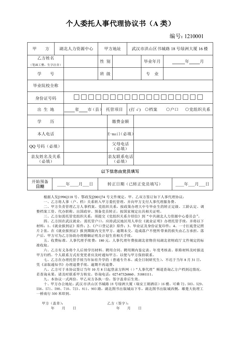 个人委托人事代理协议书户