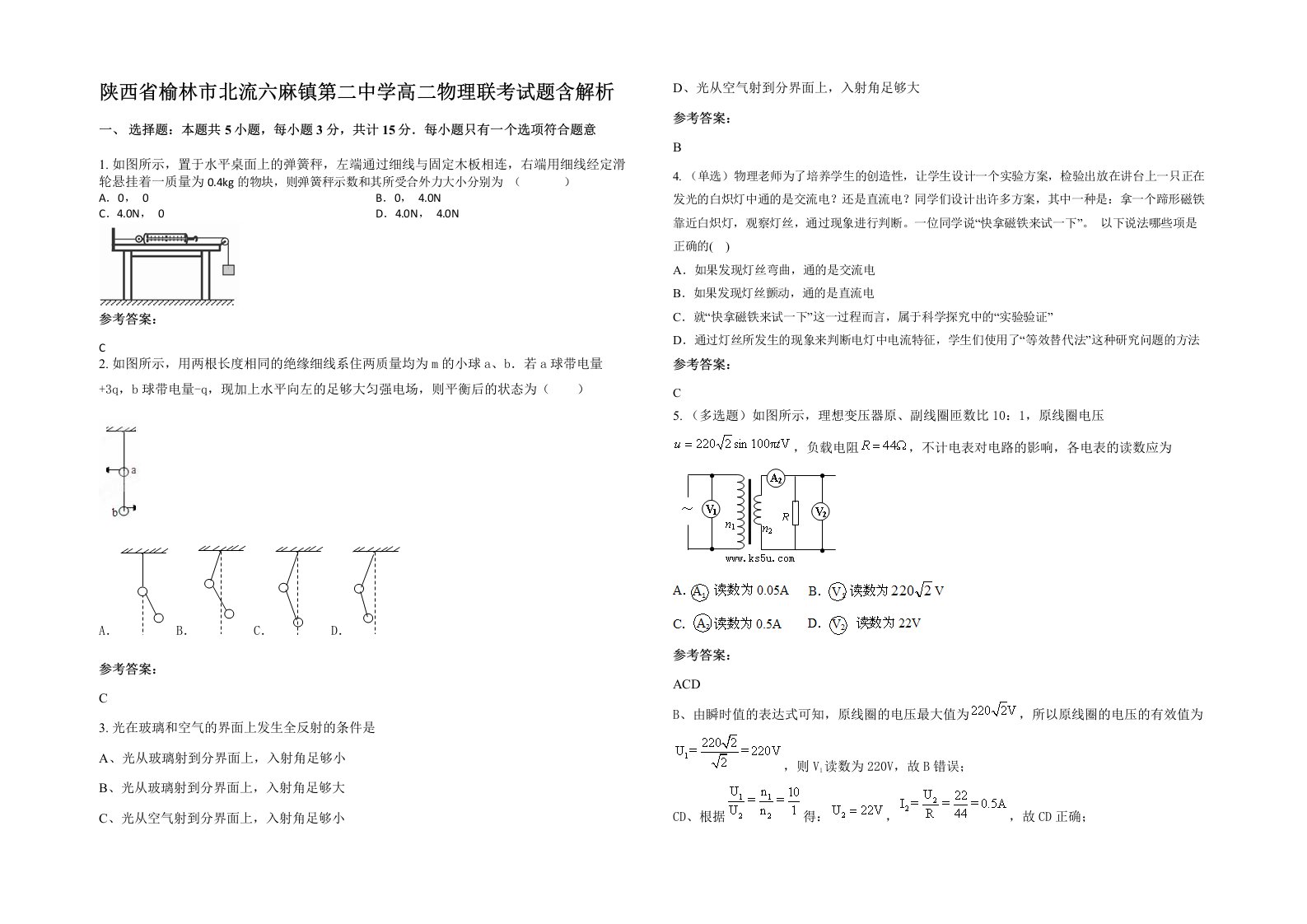 陕西省榆林市北流六麻镇第二中学高二物理联考试题含解析