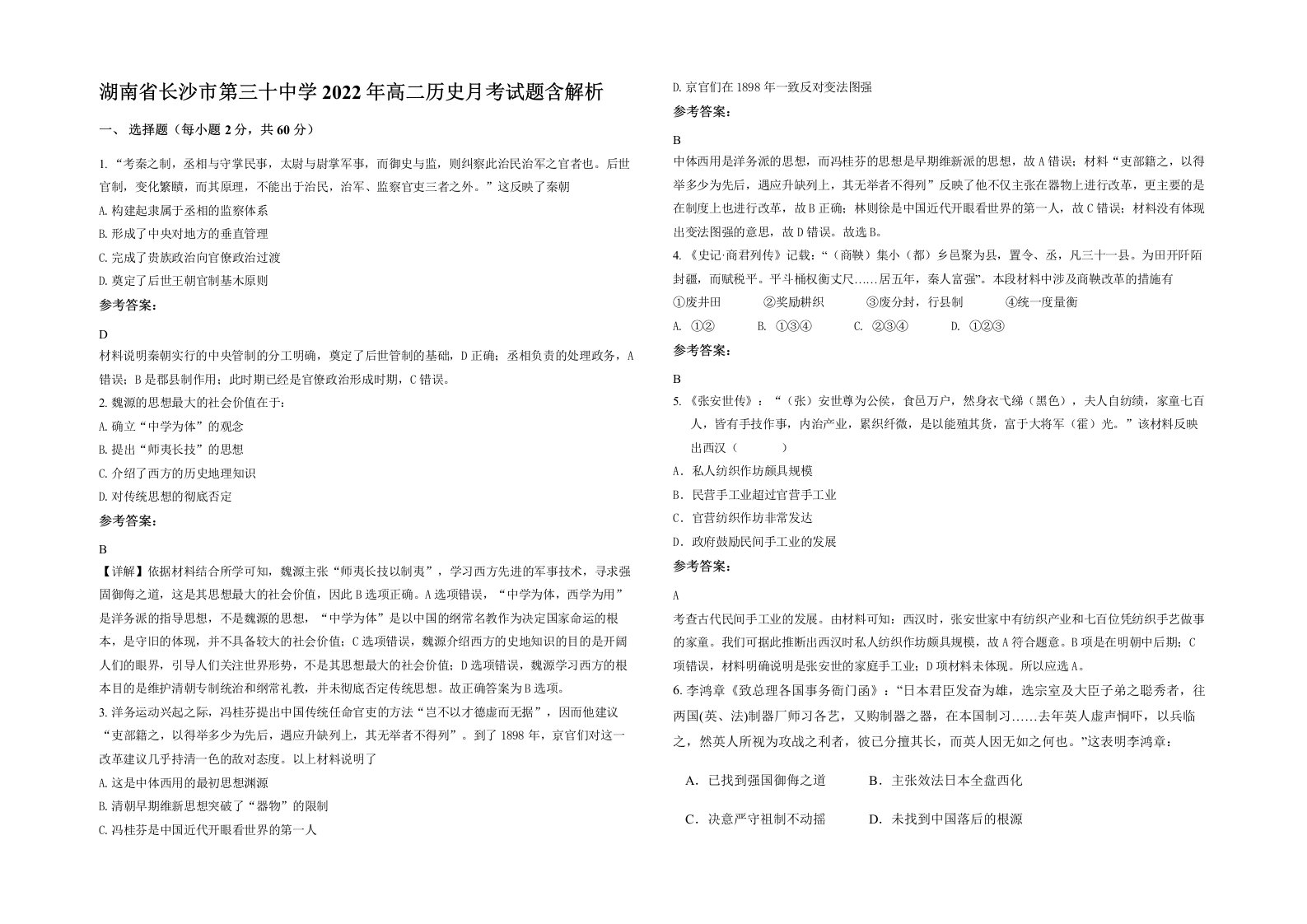 湖南省长沙市第三十中学2022年高二历史月考试题含解析