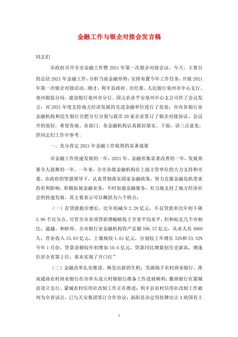 金融工作与银企对接会发言稿通用