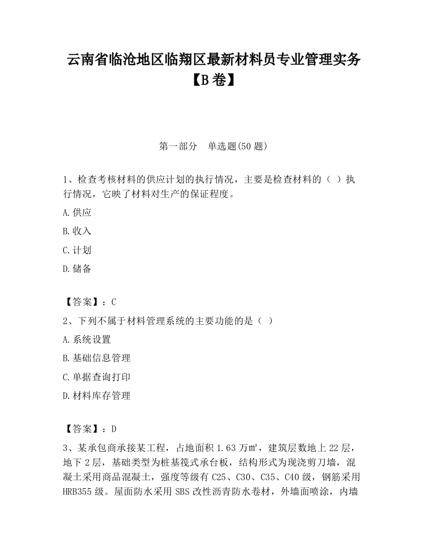 云南省临沧地区临翔区最新材料员专业管理实务【B卷】