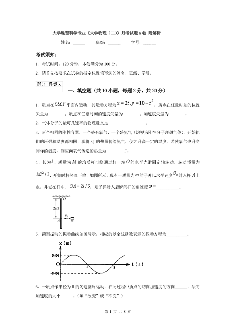 大学地理科学专业大学物理二月考试题A卷-附解析