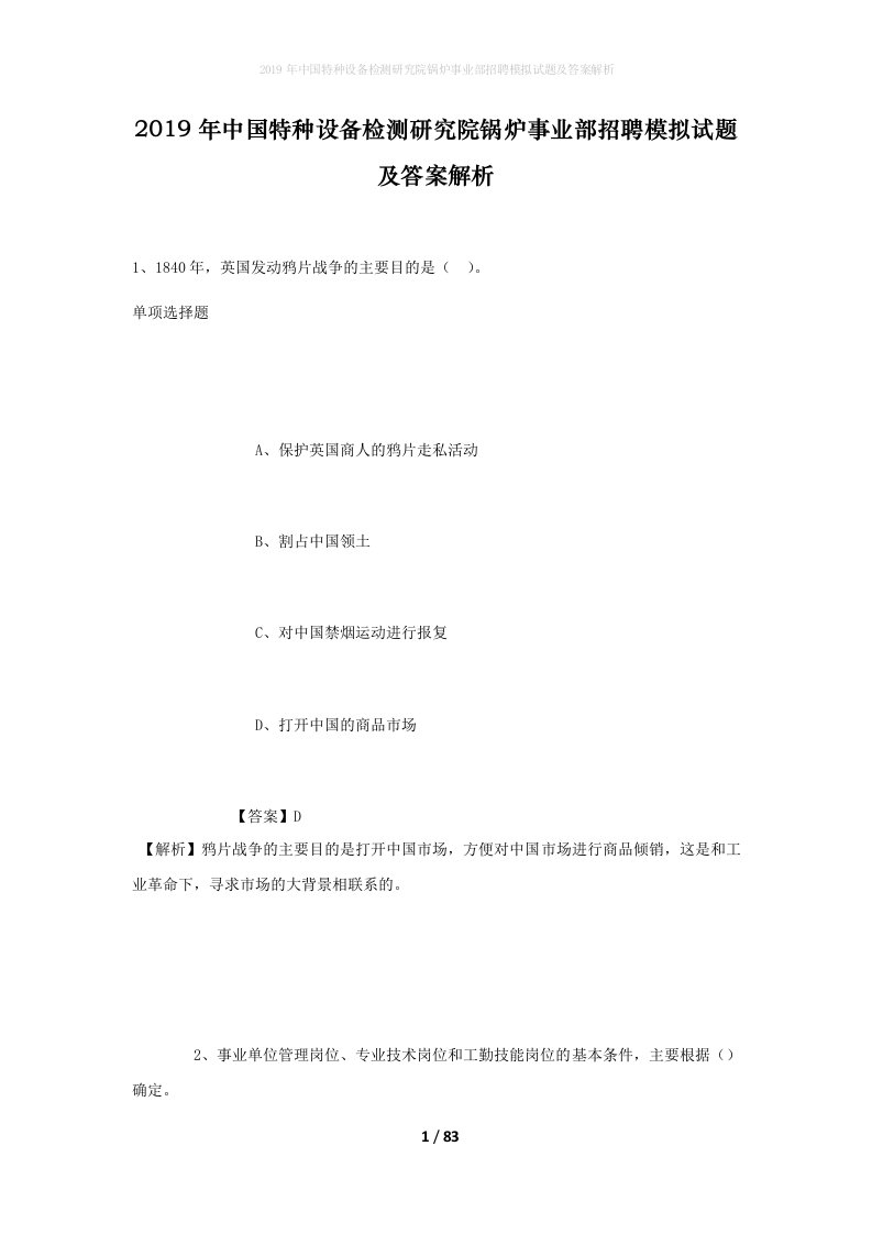 2019年中国特种设备检测研究院锅炉事业部招聘模拟试题及答案解析