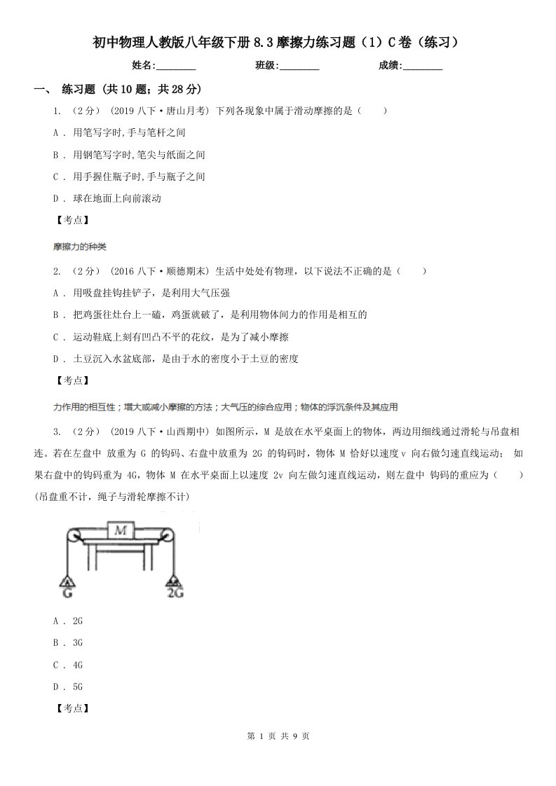 初中物理人教版八年级下册8.3摩擦力练习题（1）C卷（练习）