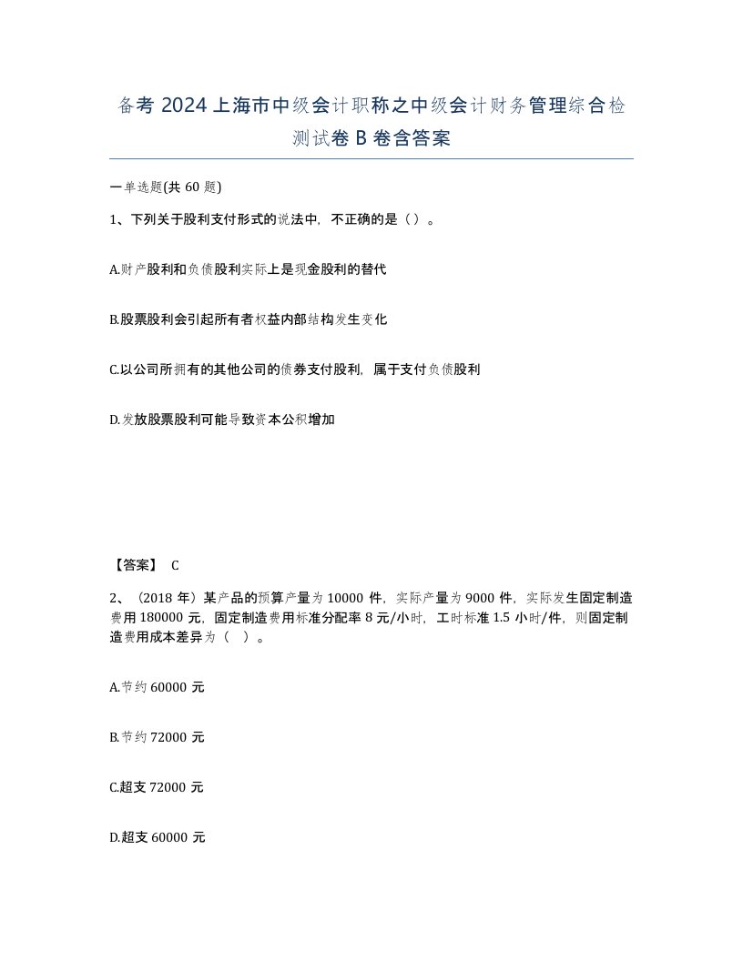 备考2024上海市中级会计职称之中级会计财务管理综合检测试卷B卷含答案