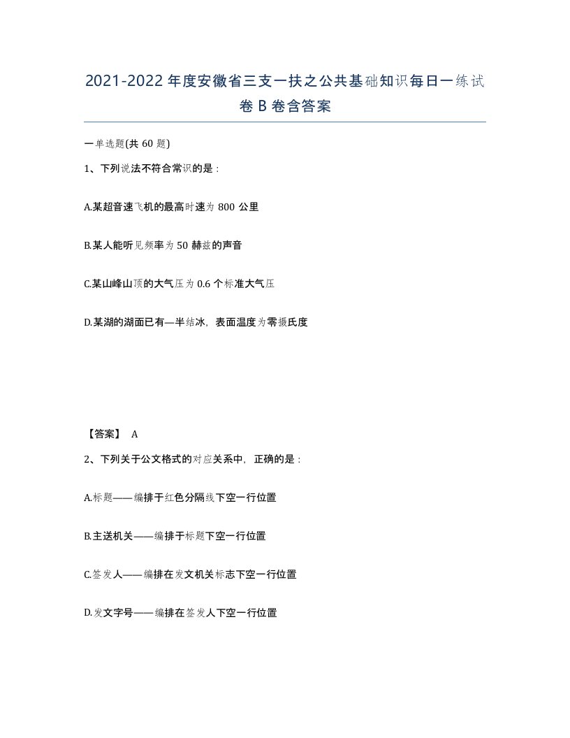 2021-2022年度安徽省三支一扶之公共基础知识每日一练试卷B卷含答案