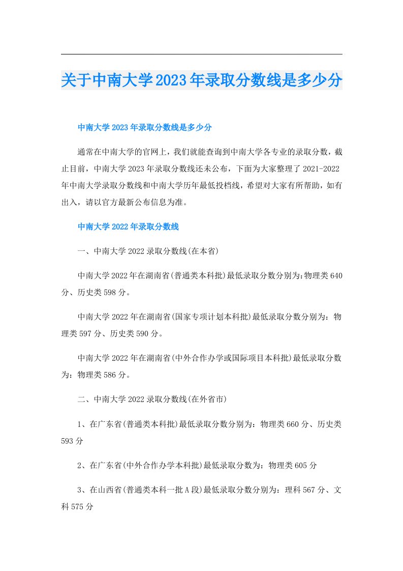 关于中南大学录取分数线是多少分