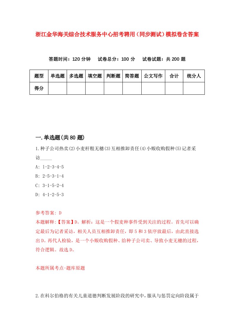 浙江金华海关综合技术服务中心招考聘用同步测试模拟卷含答案0