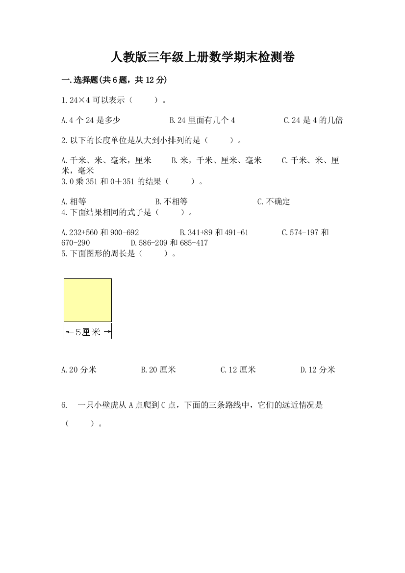 人教版三年级上册数学期末检测卷附完整答案【夺冠系列】