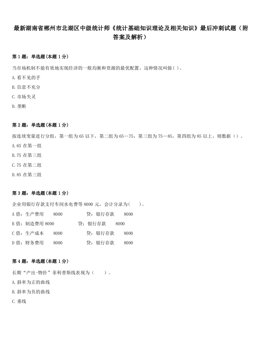 最新湖南省郴州市北湖区中级统计师《统计基础知识理论及相关知识》最后冲刺试题（附答案及解析）