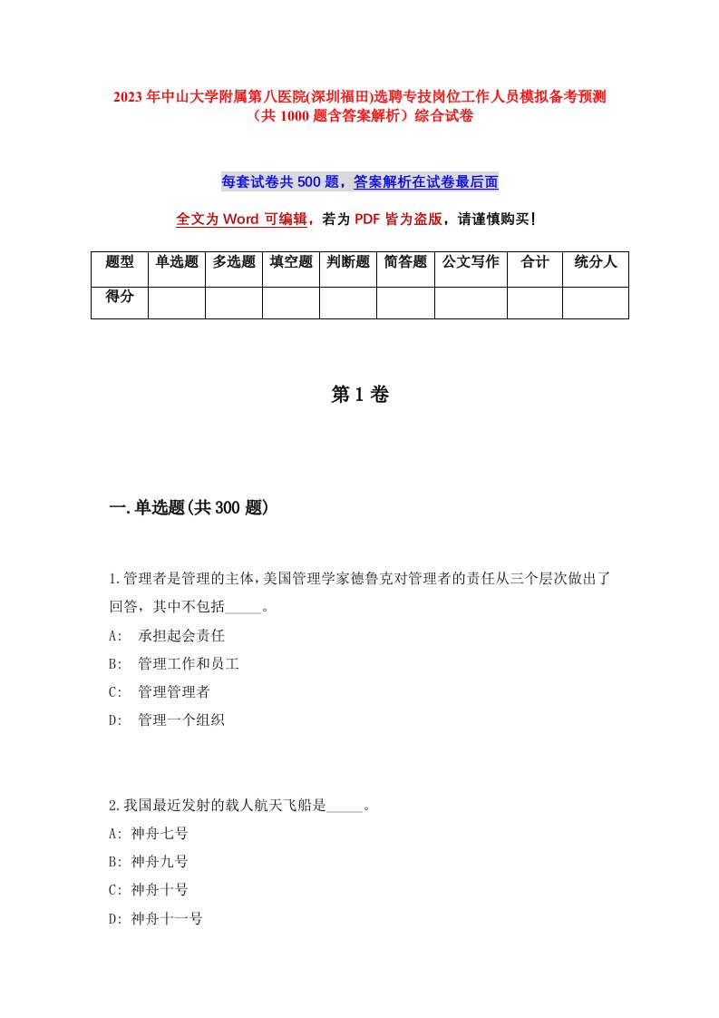 2023年中山大学附属第八医院深圳福田选聘专技岗位工作人员模拟备考预测共1000题含答案解析综合试卷