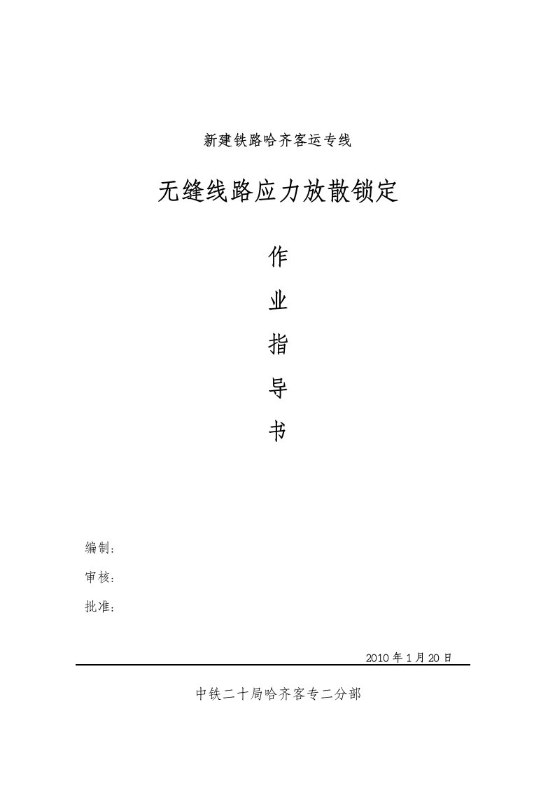 无缝线路应力放散锁定作业指导书