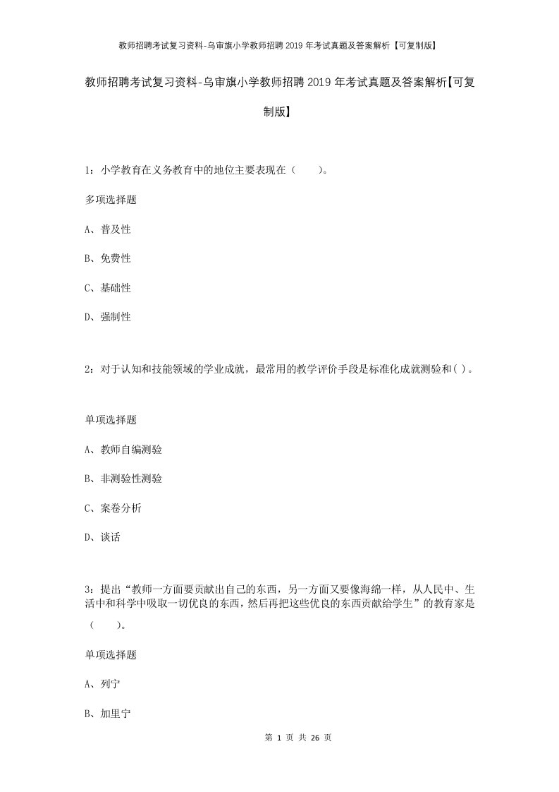 教师招聘考试复习资料-乌审旗小学教师招聘2019年考试真题及答案解析可复制版