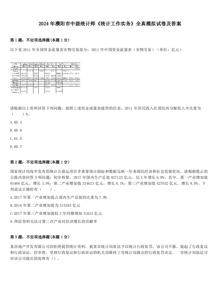 2024年濮阳市中级统计师《统计工作实务》全真模拟试卷及答案