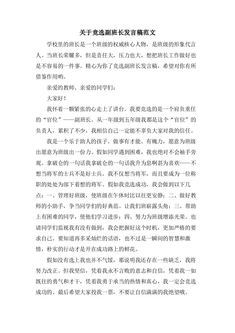 关于竞选副班长发言稿范文