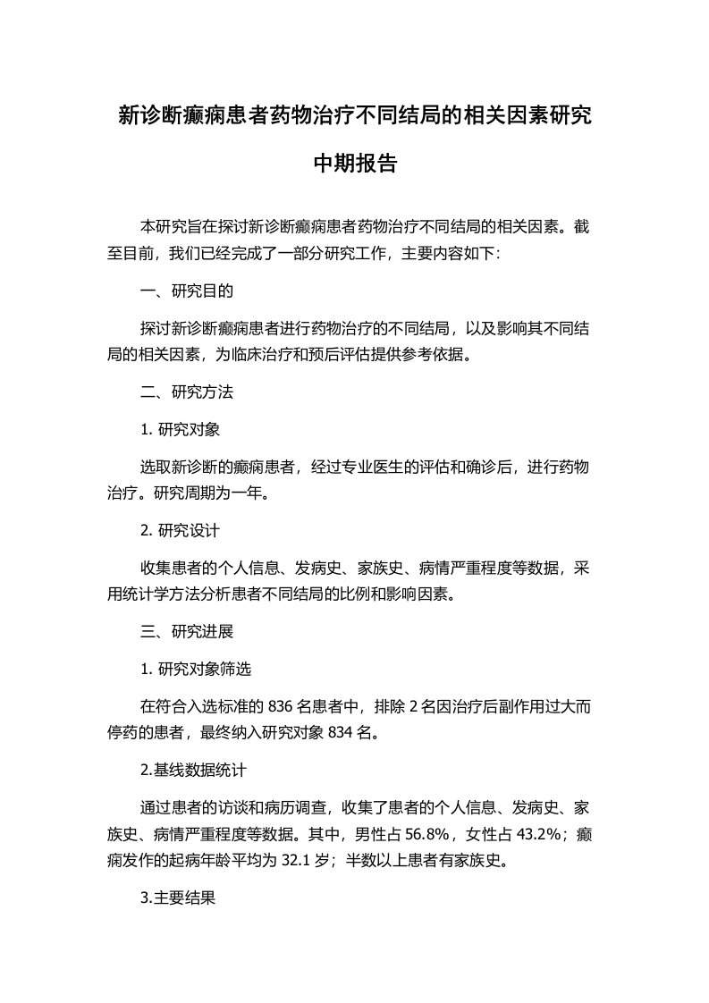 新诊断癫痫患者药物治疗不同结局的相关因素研究中期报告