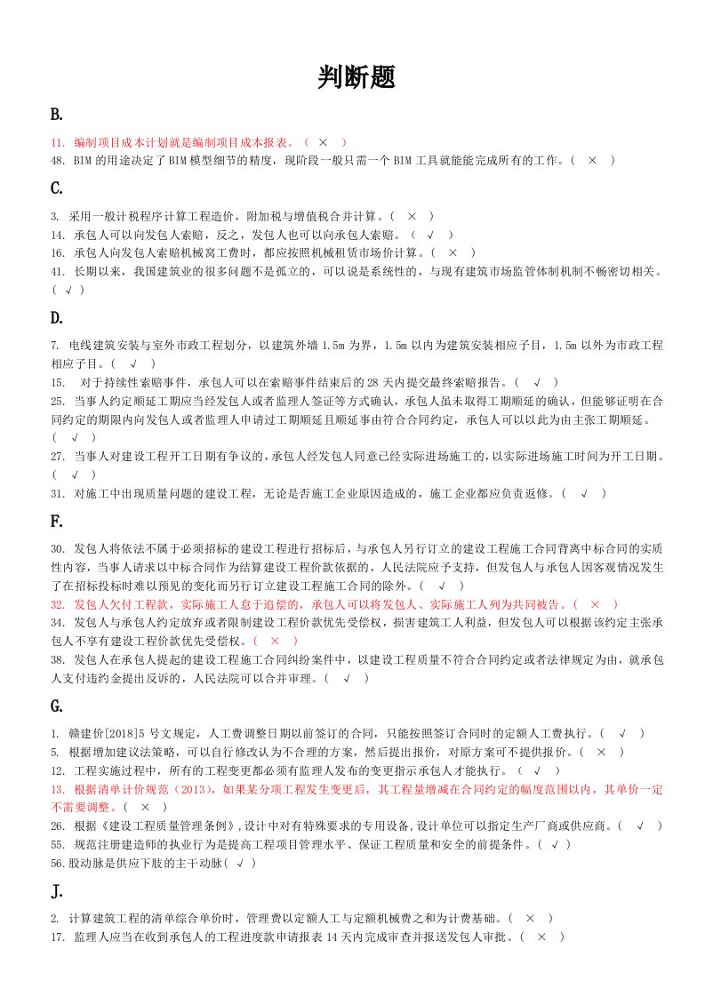 建造师继续教育选修课培训题