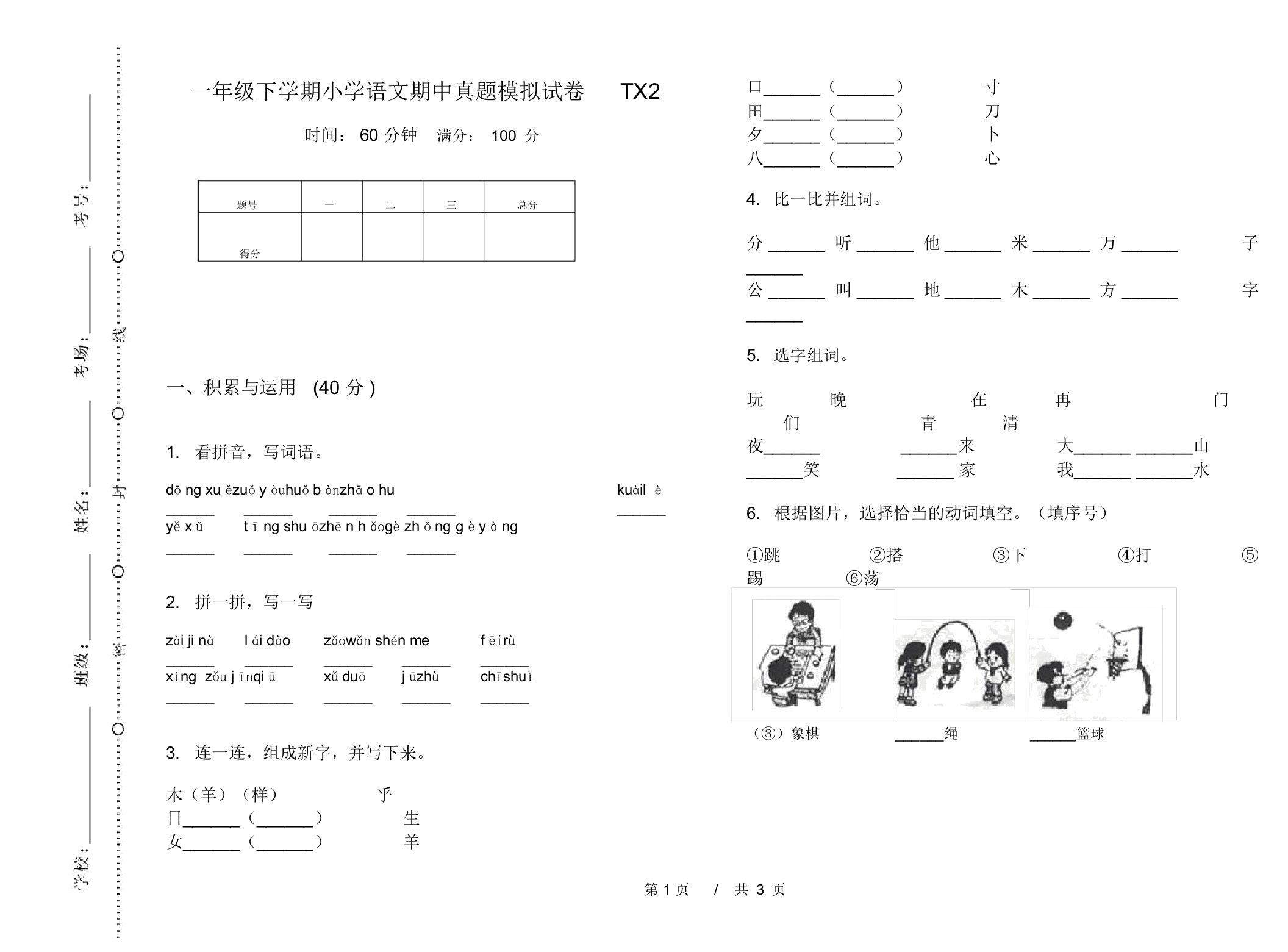 一年级下学期小学语文期中真题模拟试卷TX2