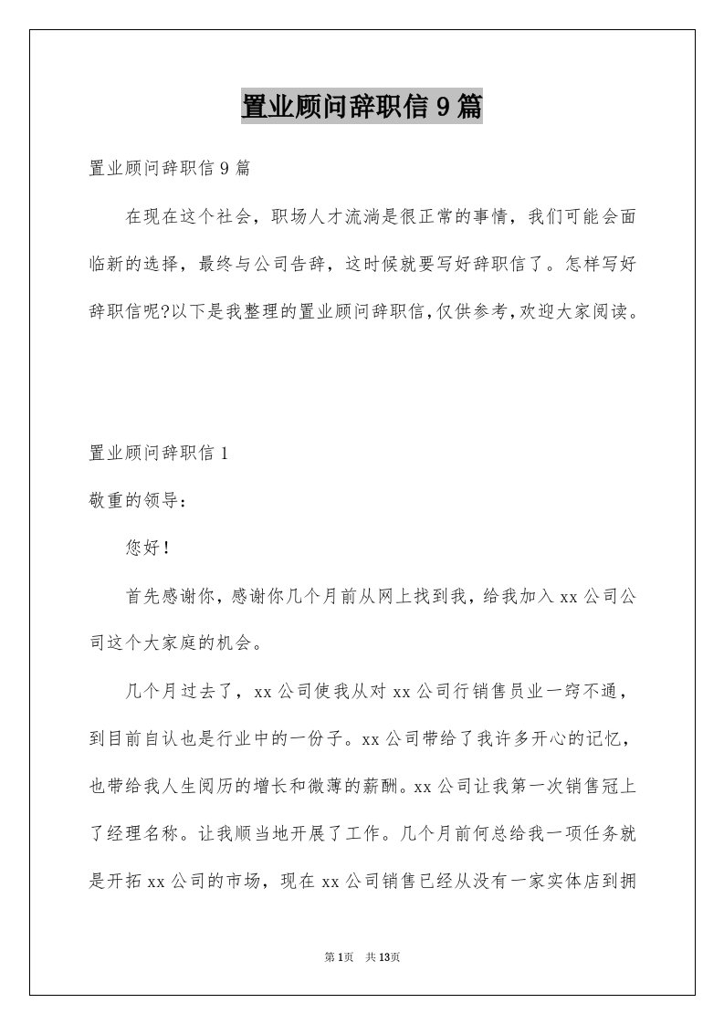 置业顾问辞职信9篇优质