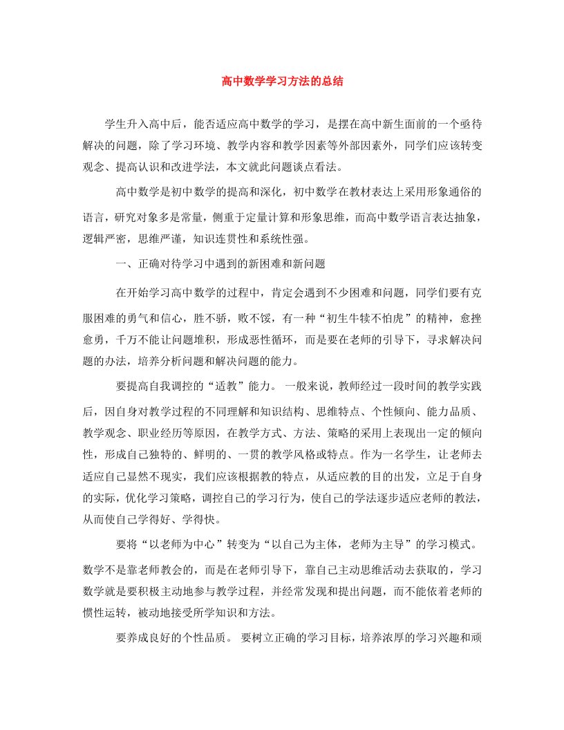 高中数学学习方法的总结通用