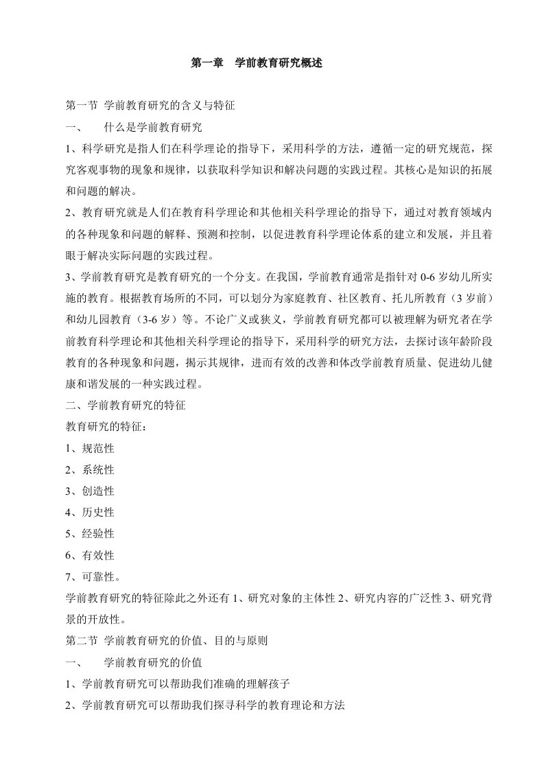 学前教育研究方法-word资料(精)