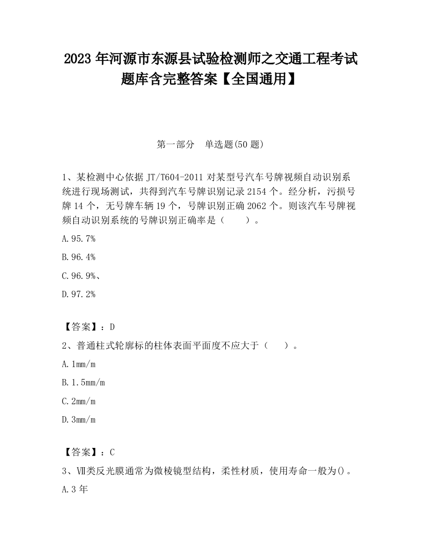 2023年河源市东源县试验检测师之交通工程考试题库含完整答案【全国通用】