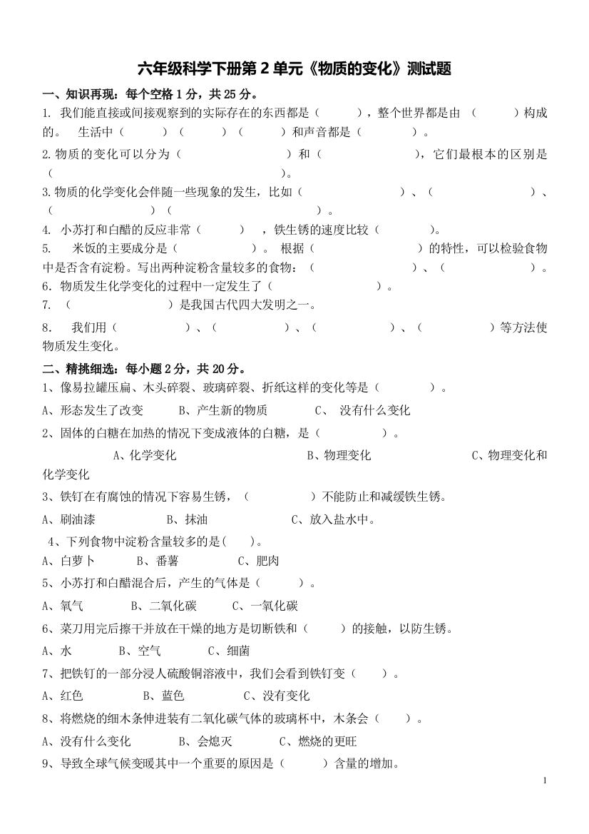 六年级科学下册第2单元测试卷